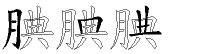 腆字拆解