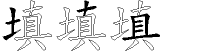 填字拆解