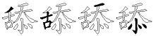 舔字拆解