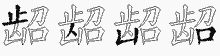 龆字拆解