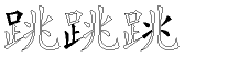 跳字拆解
