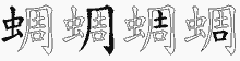 蜩字拆解