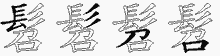 髫字拆解