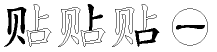贴字拆解