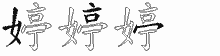 婷字拆解