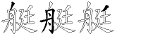 艇字拆解