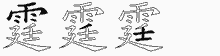 霆字拆解