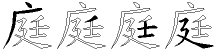 庭字拆解