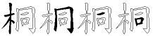 桐字拆解