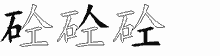 砼字拆解