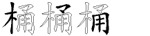 桶字拆解