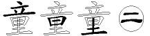 童字拆解