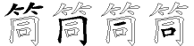 筒字拆解