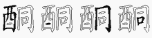 酮字拆解