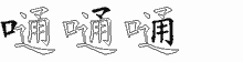 嗵字拆解