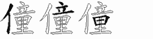 僮字拆解