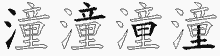 潼字拆解