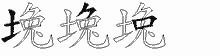 堍字拆解