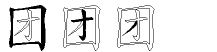 团字拆解