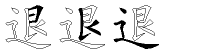 退字拆解