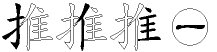 推字拆解