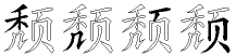 颓字拆解