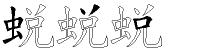 蜕字拆解