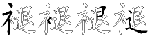 褪字拆解