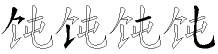 饨字拆解