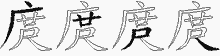 庹字拆解