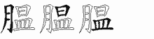 腽字拆解