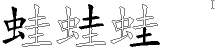 蛙字拆解
