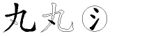 丸字拆解