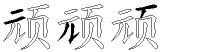 顽字拆解