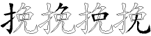 挽字拆解