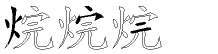 烷字拆解