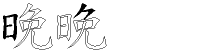 晚字拆解
