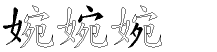 婉字拆解