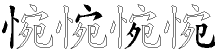 惋字拆解