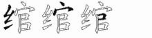 绾字拆解