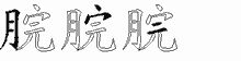 脘字拆解