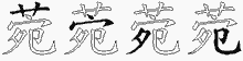 菀字拆解
