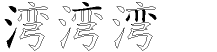 湾字拆解