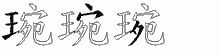 琬字拆解