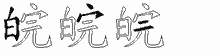 皖字拆解