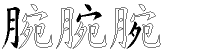 腕字拆解
