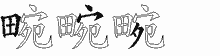 畹字拆解