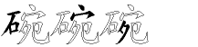 碗字拆解