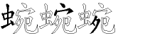 蜿字拆解
