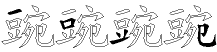 豌字拆解